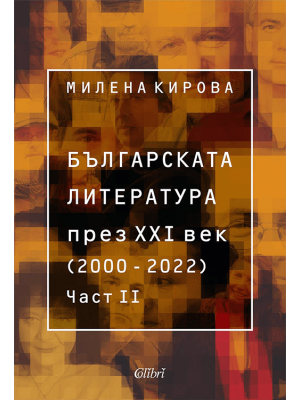 Bulgarian Literature in the 21st Century (2000–2022), Vol. II